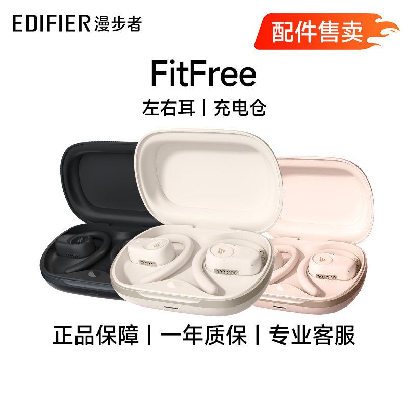 漫步者FitFree开放耳挂式无线运动蓝牙耳机配件 单个耳机/充电仓