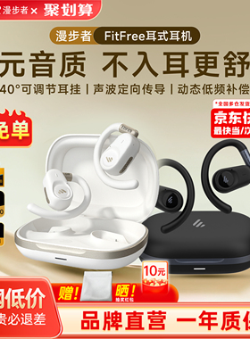 漫步者FitFree开放挂耳式蓝牙耳机无线运动气骨传导不入耳新款