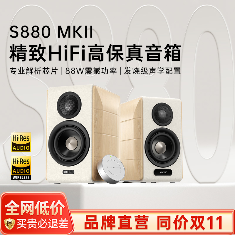 【新品上市】漫步者S880MKII音响