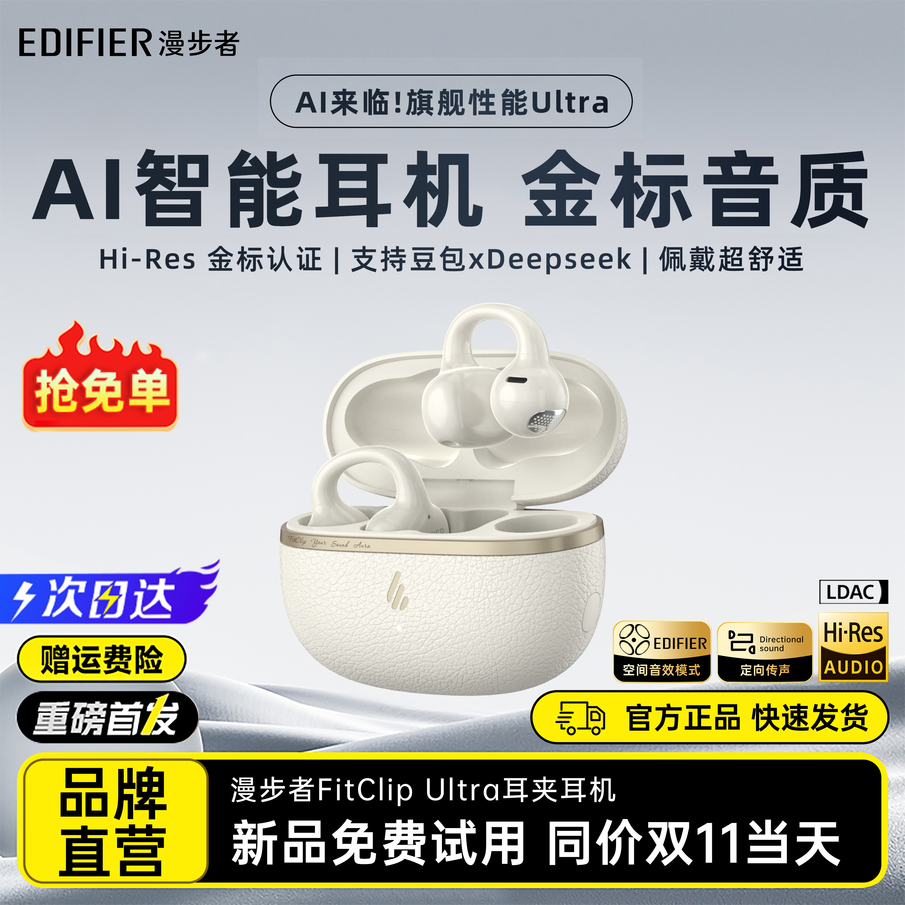 新款-漫步者FitClipUltraAI耳机