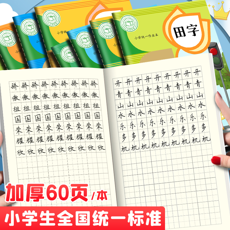 田字格小学生专用一年级二年级田字格本加厚田格本练字本幼儿园写字本生字本本子作业本儿童田字本语文田子本 文具电教/文化用品/商务用品 课业本/教学用本 原图主图