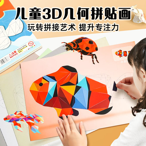 儿童3D几何拼贴画立体益智玩具