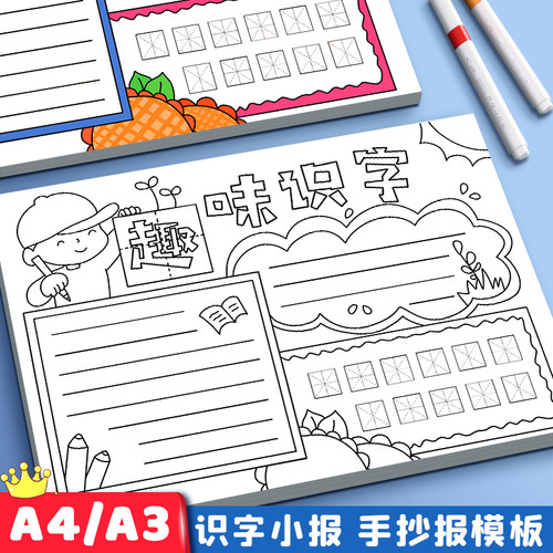 小学生专用识字小报模板素材