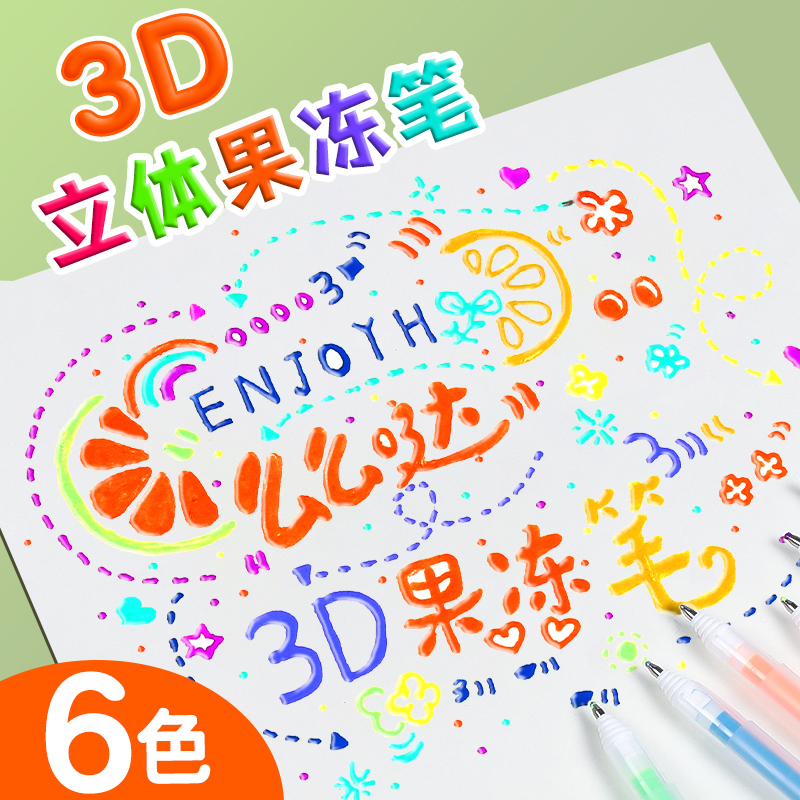 果冻笔3d立体手帐笔学生用网红彩色手帐专用笔笔芯标记笔划重点荧光笔双色轮廓笔手抄报咕卡闪光笔指甲果汁笔