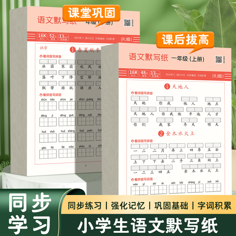 小学生语文默写纸一年级上下册生字人教版课本同步看拼音写词语专项训练字帖组词默写纸练习册儿童字词积累本
