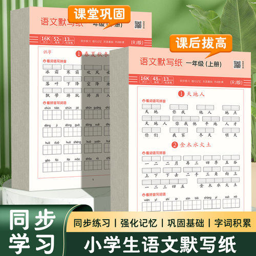 小学生语文默写纸一年级上下册生字人教版课本同步看拼音写词语专项训练字帖组词默写纸练习册儿童字词积累本