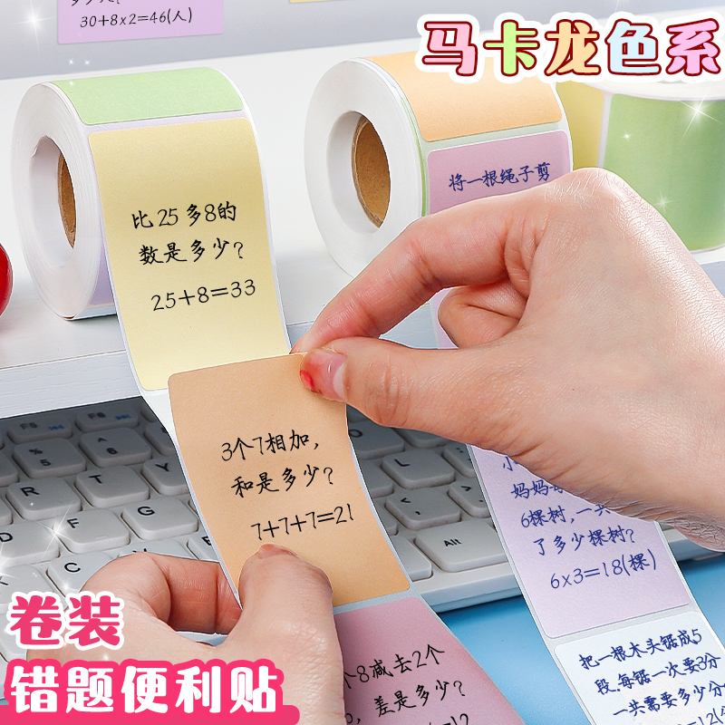 卷装错题便利贴大号易书写速干