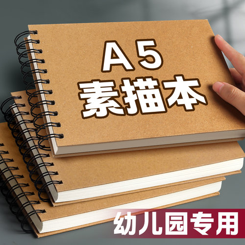 A5素描本画画本小学生专用图画本素描纸速写本画纸美术绘画本线圈本临摹画册空白本儿童幼儿园一年级素描练习