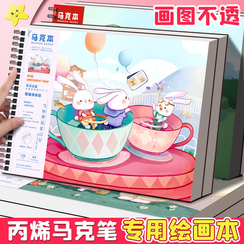 丙烯马克笔专用绘画本空白马克本