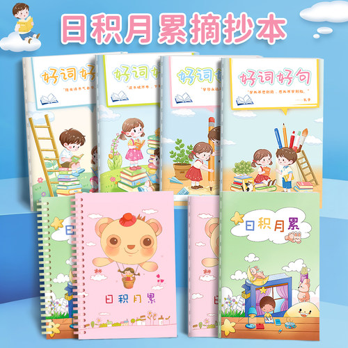 好词好句摘抄本小学生专用日积月累读书笔记本A5语文积累本一二三四五年级阅读打卡记录本儿童摘记本采蜜本