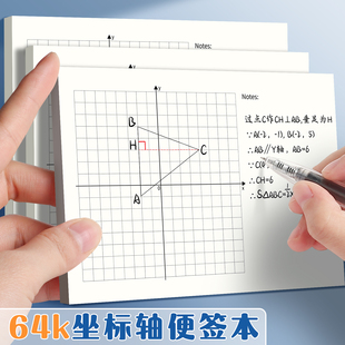 64k坐标轴便签本加厚平面直角坐标系函数图像网格纸初中高中生专用无粘性易撕象限绘图纸小本子便签纸草稿本