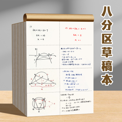 分区/空白数学草稿本学生专用