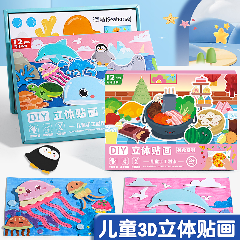 3D立体贴贴画儿童手工diy安静书