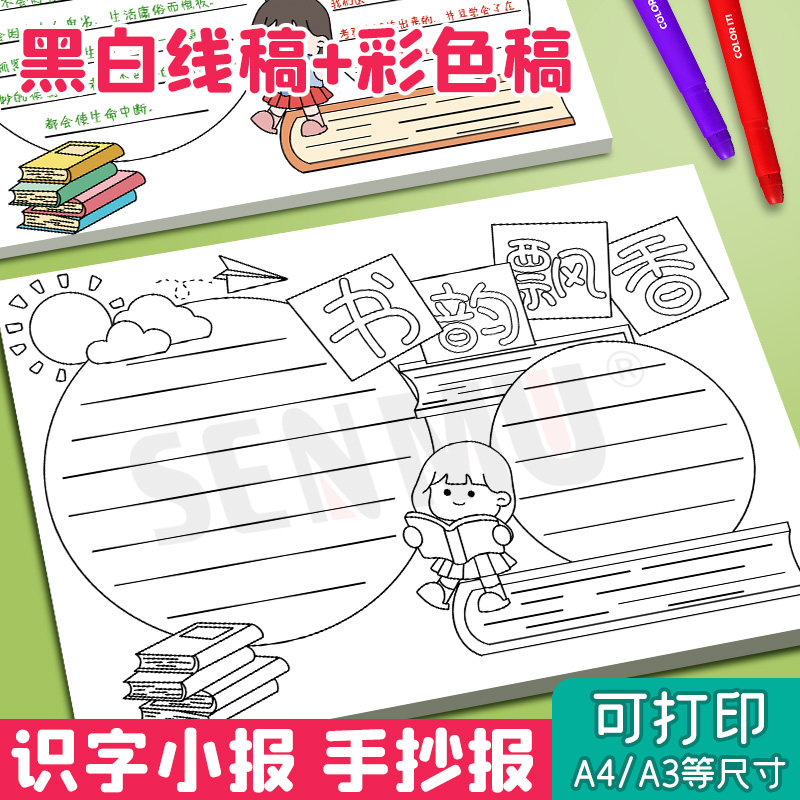 书韵飘香手抄报模板电子版小学生一年级二年级a3a4半成品线稿素材