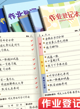 作业登记本小学生专用记作业本小本子抄作业本一年级二三年级家庭作业记录本打卡计划表记事本家校联系笔记本