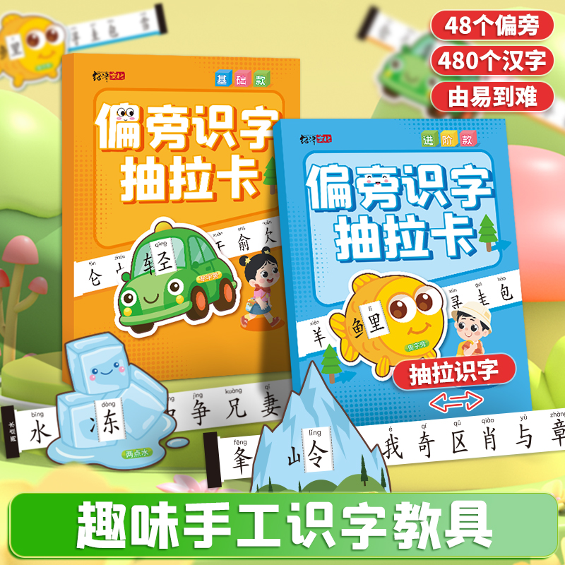 偏旁识字抽拉卡儿童幼儿园早教