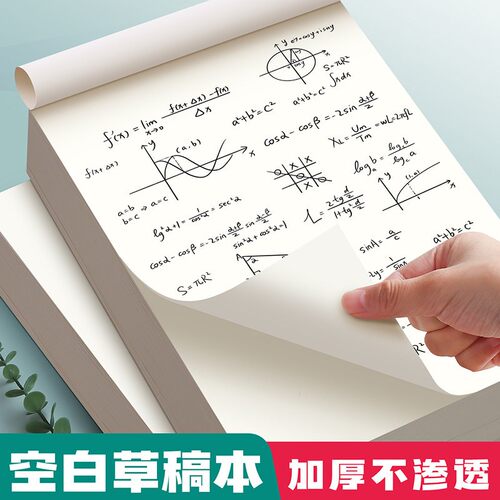 草稿纸学生用高中生专用草稿本空白初中生大学生数学演草纸本子16K纸加厚可撕批发便宜白纸打草纸草纸考研b5
