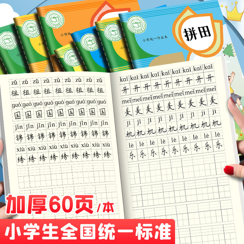 拼田本一年级小学生田字格拼写本