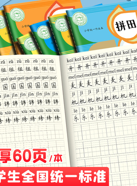 拼田本一年级拼音田字格本小学生专用田字格拼写幼儿园本子作业本田格本生字本写字本二三年级练习加厚拼音本