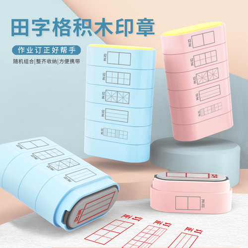 田字格印章小学生作业批改工具多功能印章教师用批改作业订正印章拼音四线三格米字改错订正神器印章套装图章
