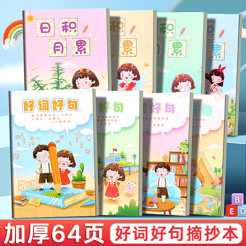 好词好句摘抄本小学生读书笔记本