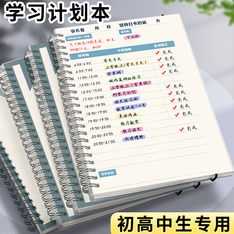 每日学习计划本日程线圈本2024日计划笔记本时间管理todolist工作计划表记事本儿童小学生初中自律打卡周计划