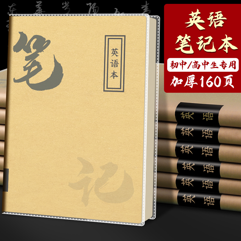 英语胶套笔记本子16K加厚记事本