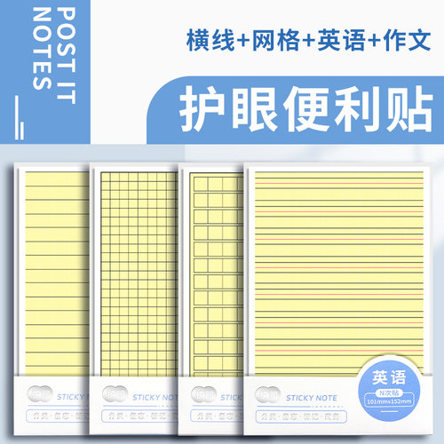 【护眼】便利贴学生用可反复粘贴