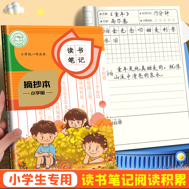 摘抄本小学生读书笔记本好词好句