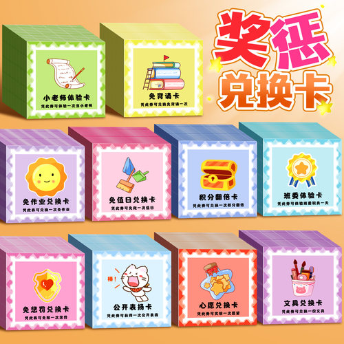 小学生积分兑换卡奖惩卡课堂管理行为管理卡激励学生表扬奖励卡趣味券家庭教育集卡创意任务卡习惯养成荣誉卡