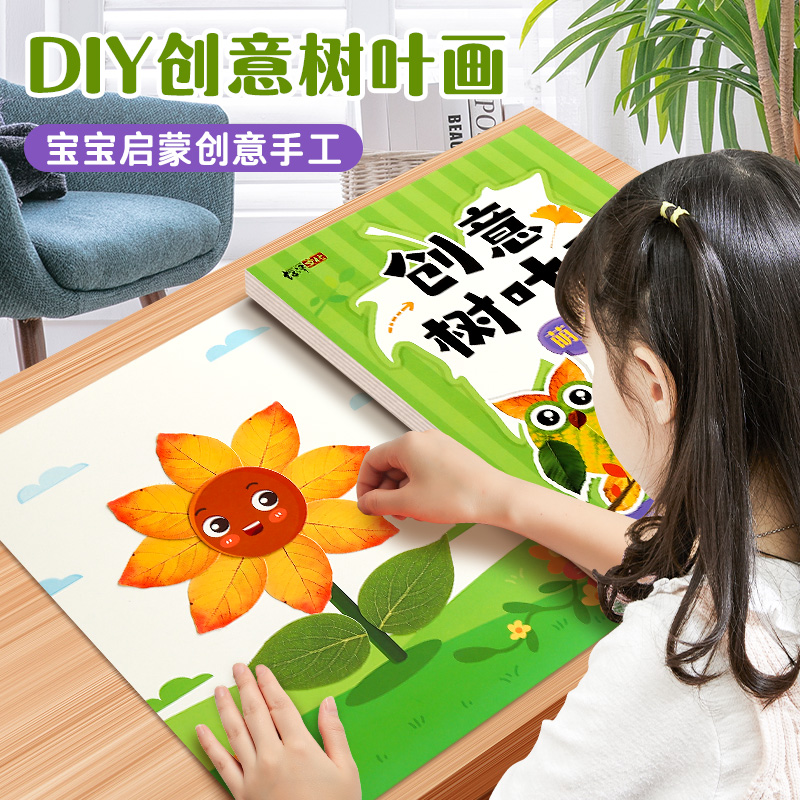 創(chuàng)意樹葉畫兒童益智創(chuàng)意手工貼紙diy制作材料包3歲寶寶立體貼貼畫