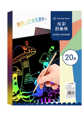 小学生A4炫彩刮画纸网红刮刮画16k刮蜡纸幼儿园儿童玩具女孩男孩