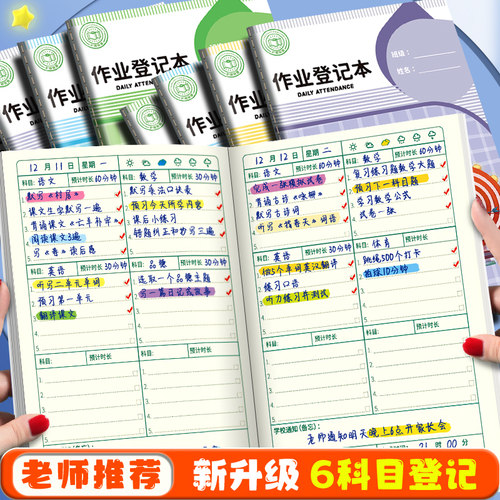 作业登记本初中生专用六科目抄作业本暑假学习计划表记作业本子四五六年级小学生作业日日清记录本自律打卡本