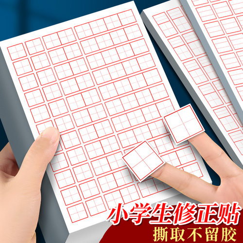 小学生修正贴纸多功能订正改错贴