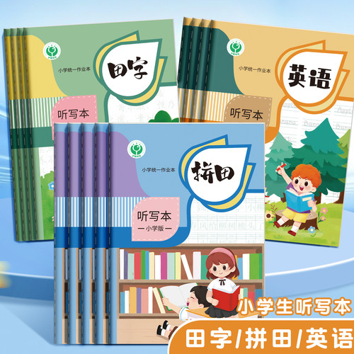 听写本小学生专用A5田格本语文拼音田字格本拼田格作业本子一二年级三年级英语每日单词听写默写生字本错字本