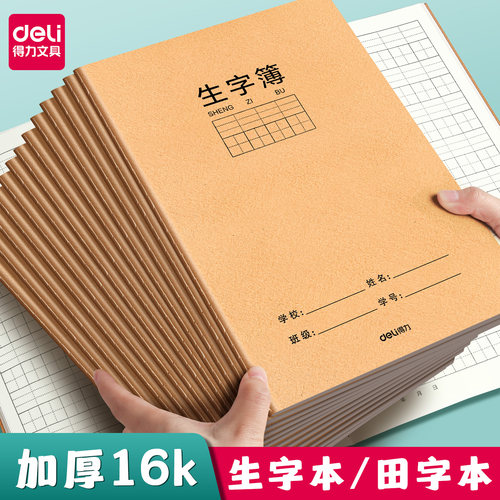 得力生字本16k小学生专用拼音田字格作业本一二年级语文大本子三年级上册作文写字牛皮纸练习薄英语抄写本