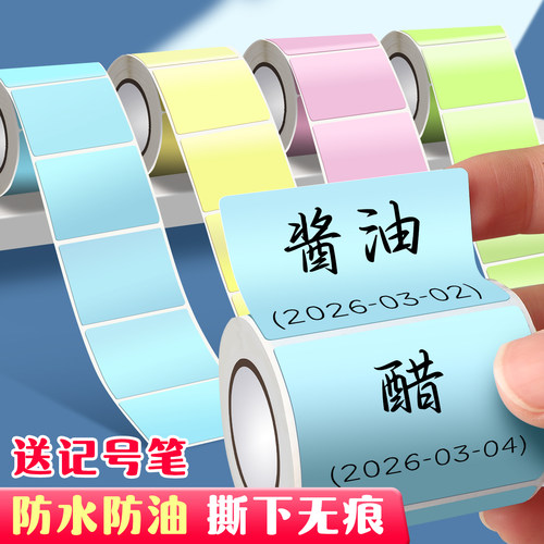 标签贴纸分类标签纸防水不干胶标签贴易撕不留胶高粘性便签调料食品记号贴可手写佐料专用四色标记贴纸便利贴