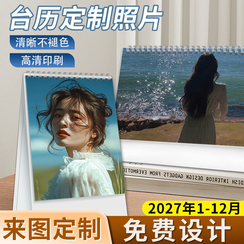 定制照片台历2027年手机相册桌面摆件创意日历记事打卡月历双面印刷8寸横竖款高颜值新年礼物可定制