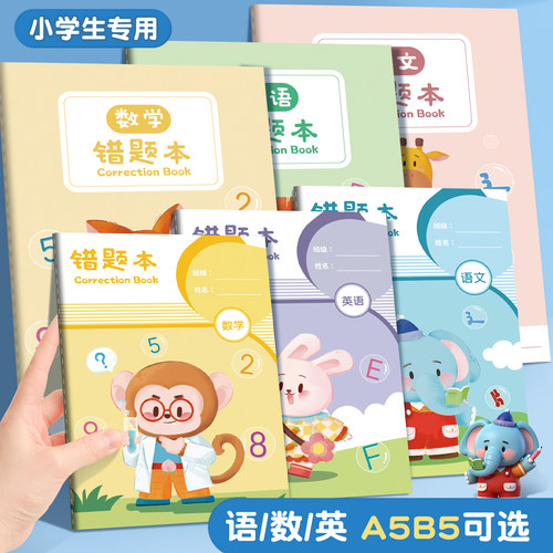错题本初中生专用专用语文数学笔记本英语A5B5加厚错题收集本小学生专用错题整理本错题集纠错本一二三年级
