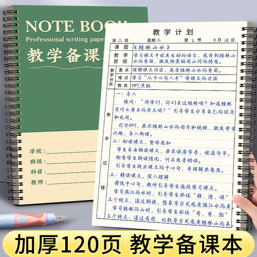 线圈备课本教师专用教案本B5加厚
