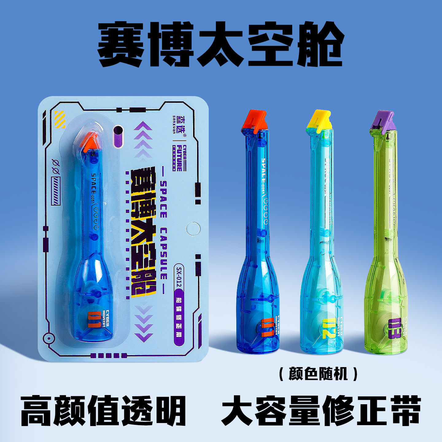 时空赛博太空舱修正带小学生专用大容量透明高颜值涂改带实惠装顺滑初中生用错题改正带黑科技无痕去字修改带