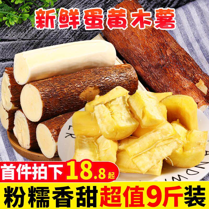 新鲜蛋黄木薯9斤黄心肉面包木薯糖水专用木薯羹板栗番薯甜山芋10