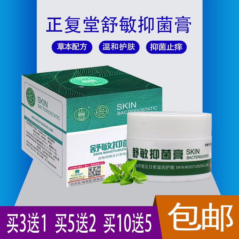 【正复堂舒敏抑菌膏】皮肤外用抑菌草本乳膏居家常备