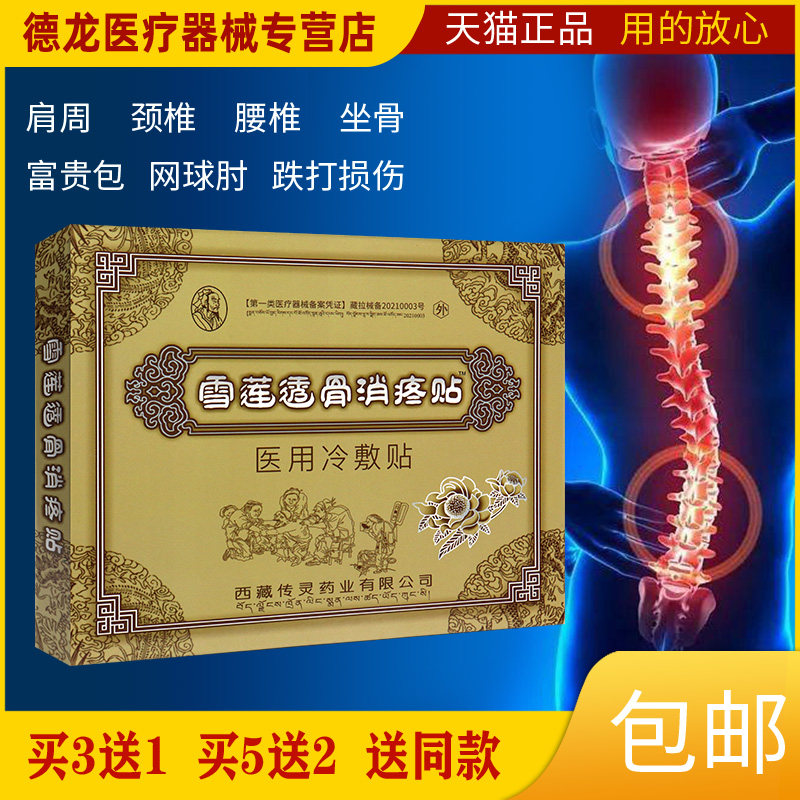 雪莲透骨消疼贴医用冷敷贴 贴于腰腿颈椎腰椎肩周不适部位 4贴