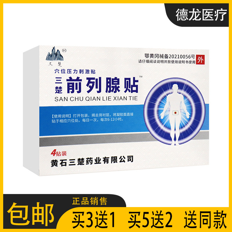 [包邮]三楚前列腺贴穴位压力贴4贴买3送1买5送2送同款