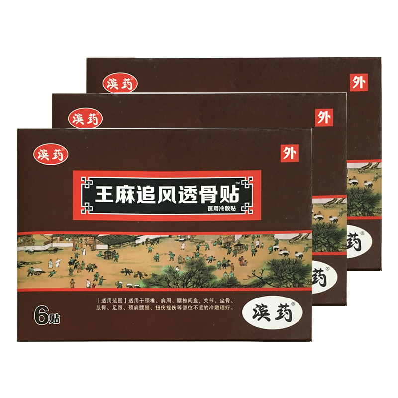 正】王麻追风透骨贴医用冷敷贴颈肩腰腿疼痛膏药骨质增生活血化瘀