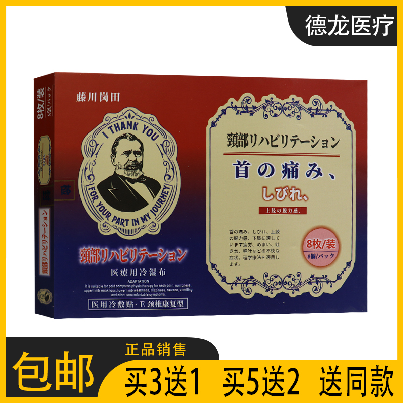 【正】藤川岗田颈椎康复型医用冷敷贴 用于闭合性软组织损伤