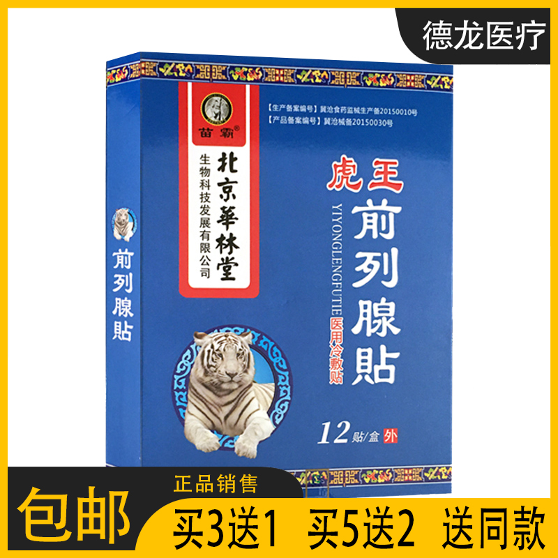 【官方正品】苗霸虎王前列腺贴 12贴/盒 外用 关爱男性健康