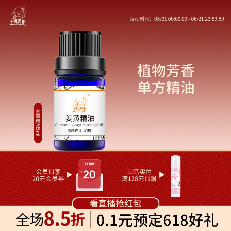 小尼芳香双旦直播浮力姜黄精油