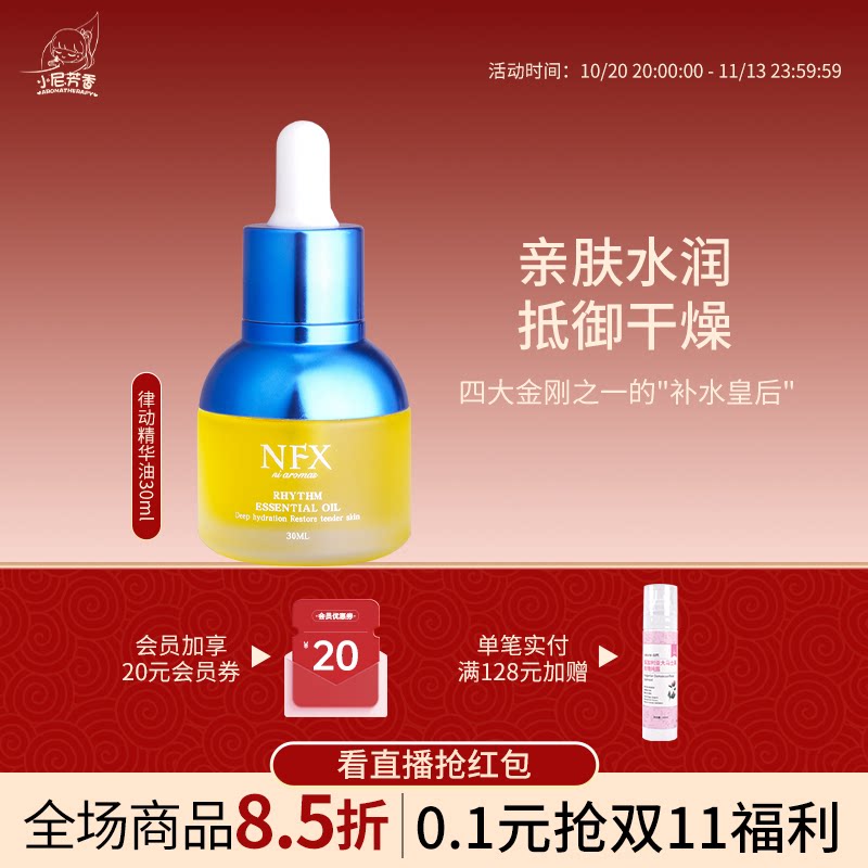 NFX小尼芳香补水保湿精华油面部护肤毛孔律动小蓝瓶双萃vc精华液